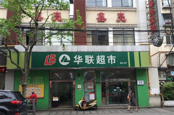 華聯超市加盟與中西餐飲融合 打造社區商業新典范